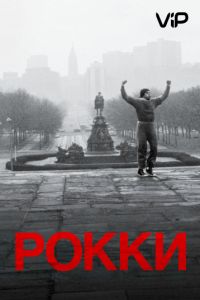 Рокки