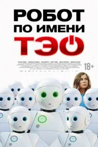 Робот по имени Тэо