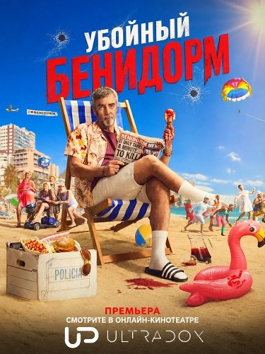 Убойный Бенидорм
