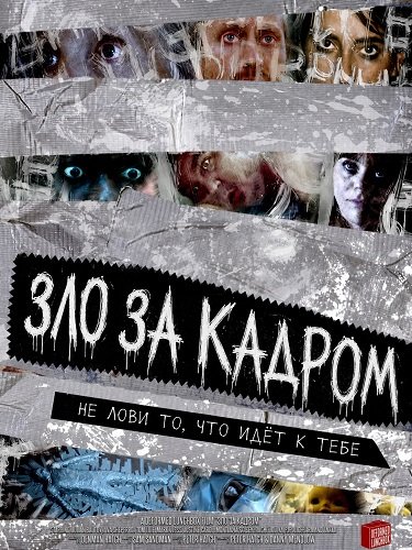 Зло за кадром