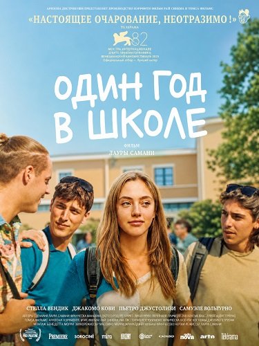 Один год в школе