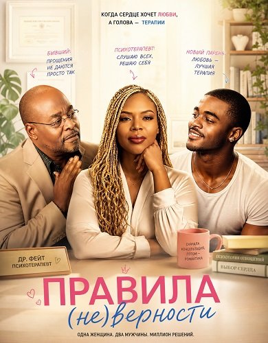 Правила (не)верности